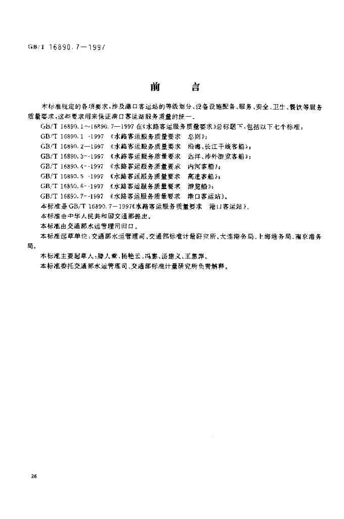 GB/T 16890.7-1997 标准预览