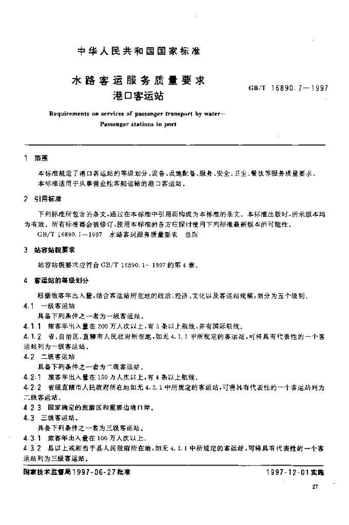 GB/T 16890.7-1997 标准预览