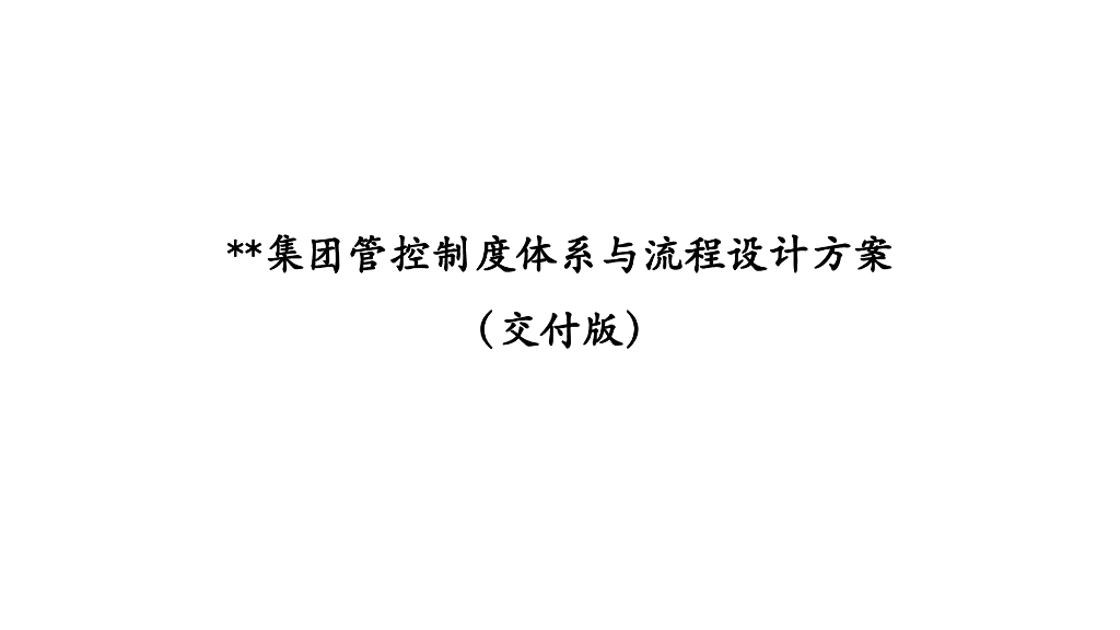 集团管控制度体系与流程设计方案（交付版）