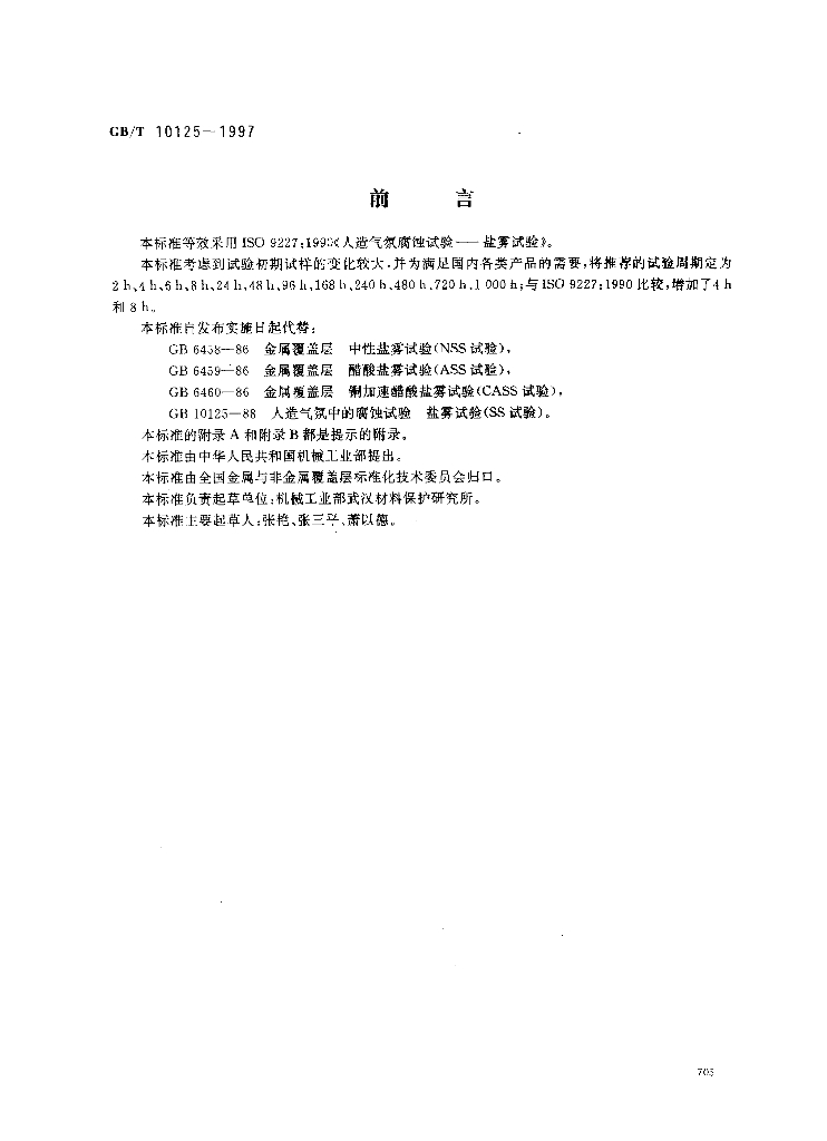 GB/T 10125-1997 标准预览