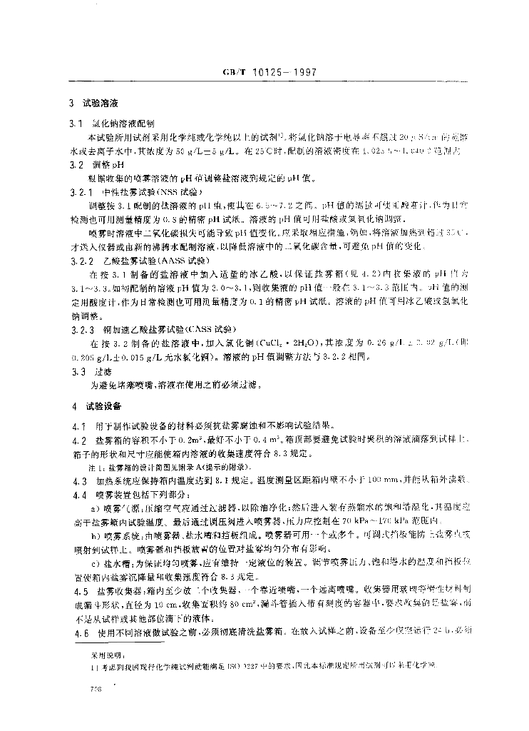 GB/T 10125-1997 标准预览