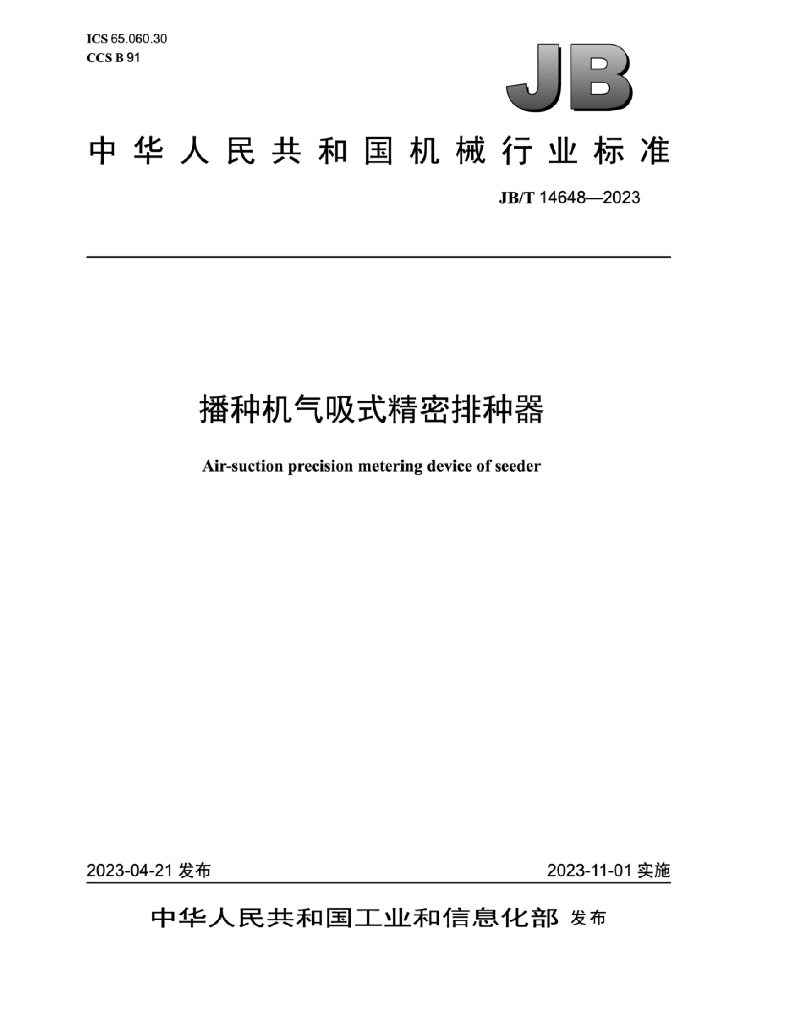JB/T 14648-2023 标准预览