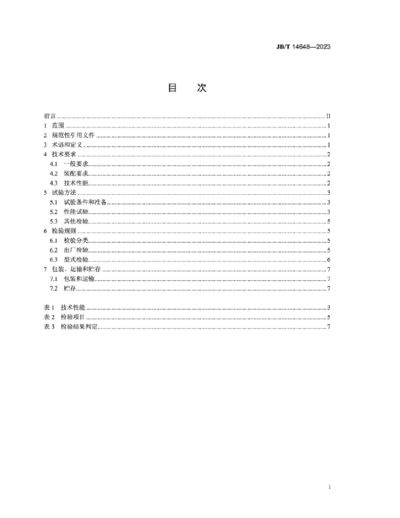 JB/T 14648-2023 标准预览