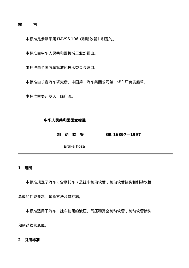 GB 16897-1997 标准预览