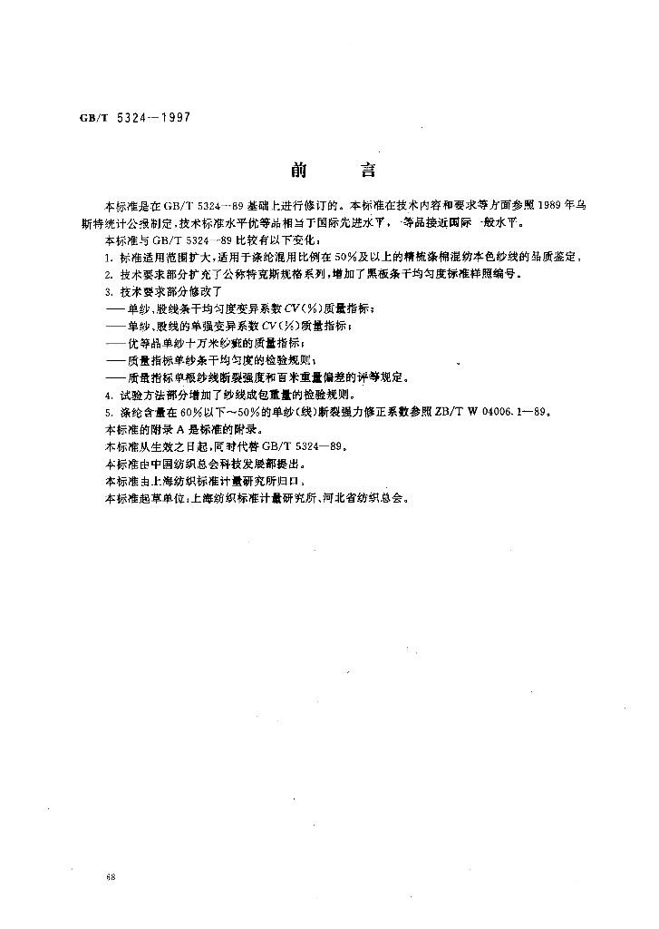GB/T 5324-1997 标准预览
