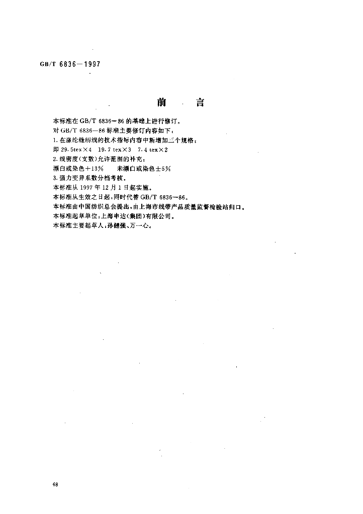 GB/T 6836-1997 标准预览