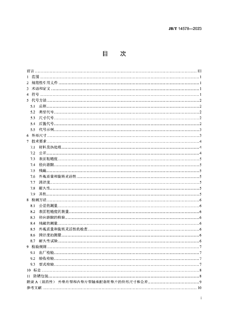 JB/T 14578-2023 标准预览