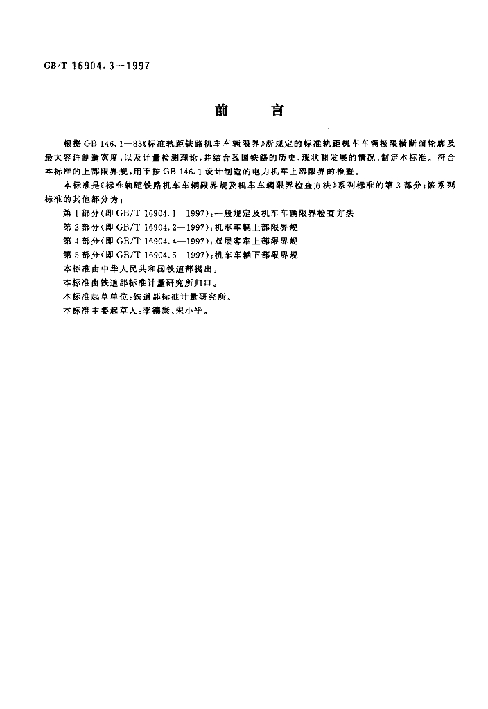 GB/T 16904.3-1997 标准预览