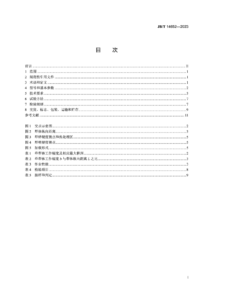 JB/T 14652-2023 标准预览