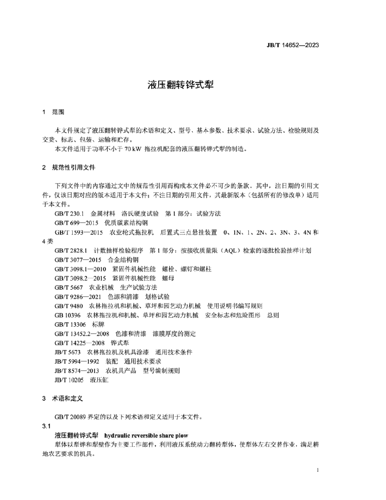 JB/T 14652-2023 标准预览