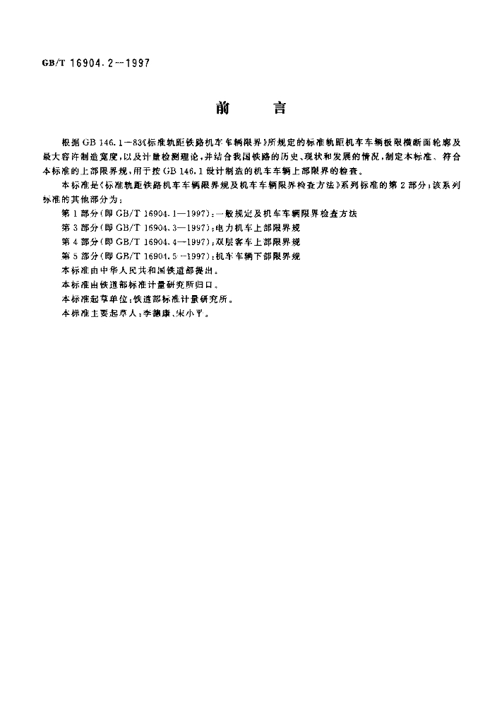 GB/T 16904.2-1997 标准预览