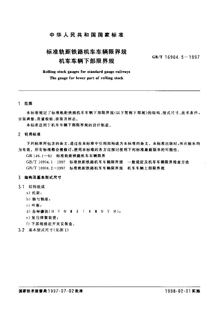 GB/T 16904.5-1997 标准预览