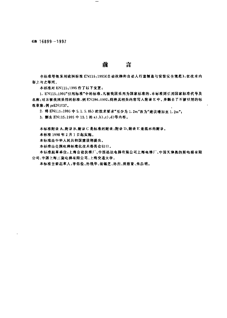 GB 16899-1997 标准预览