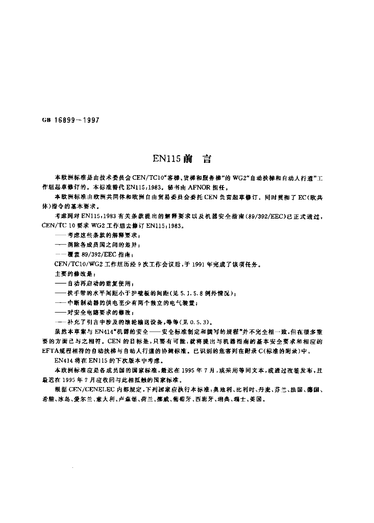 GB 16899-1997 标准预览