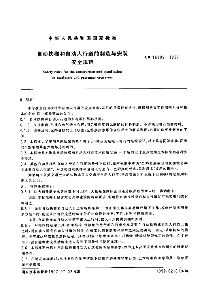 GB 16899-1997 标准预览