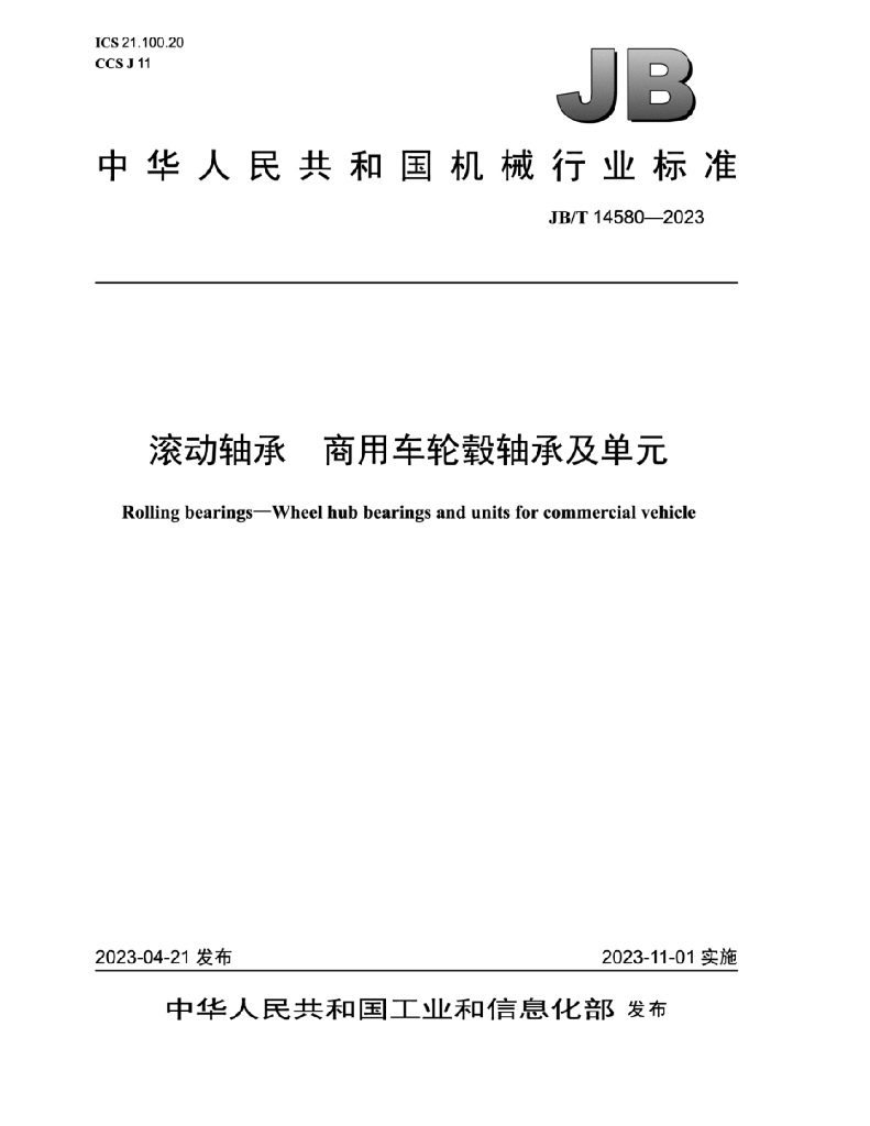 JB/T 14580-2023 标准预览
