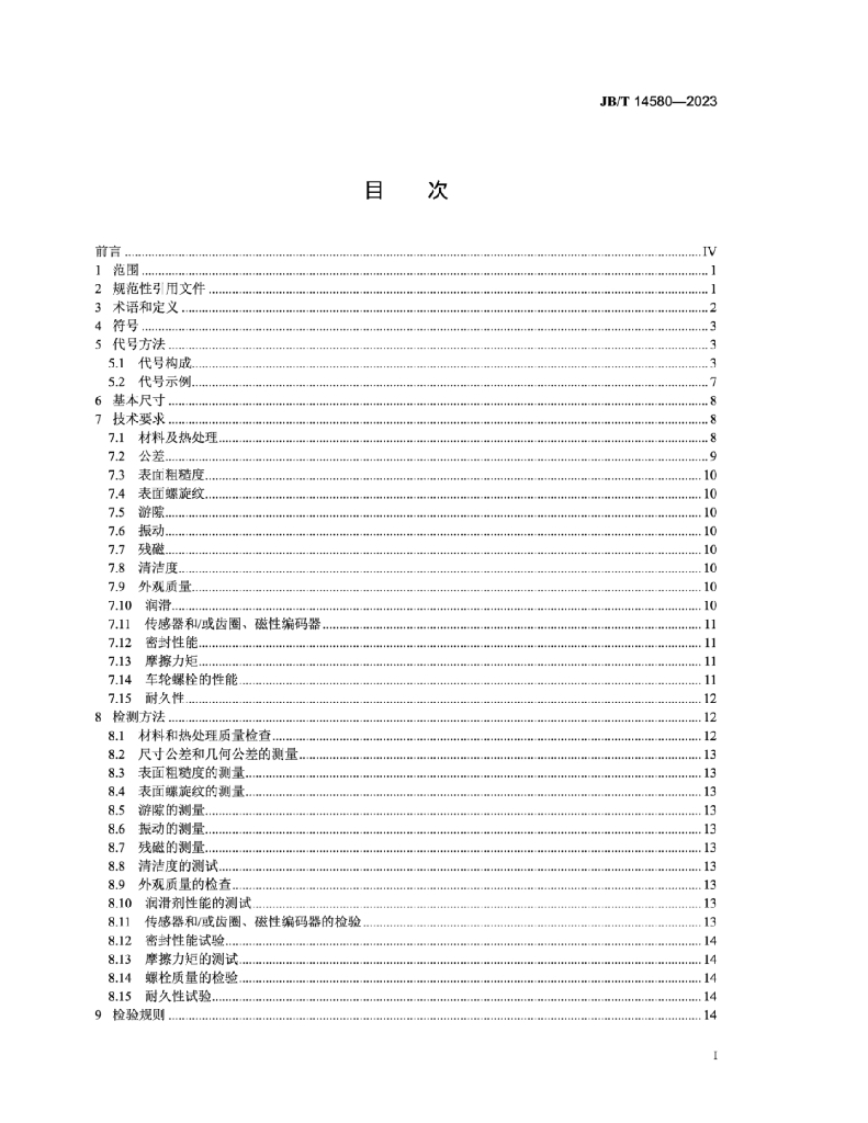 JB/T 14580-2023 标准预览