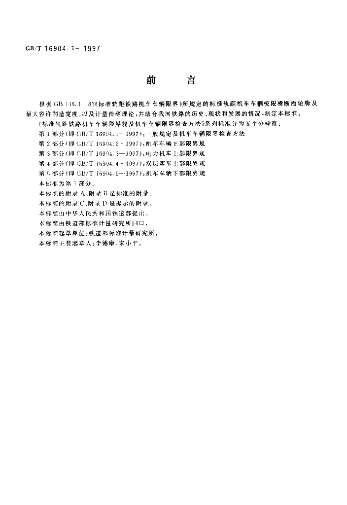 GB/T 16904.1-1997 标准预览