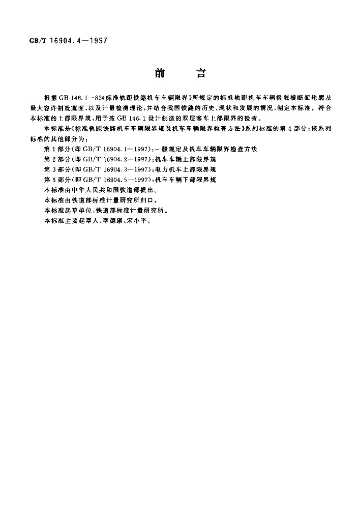 GB/T 16904.4-1997 标准预览
