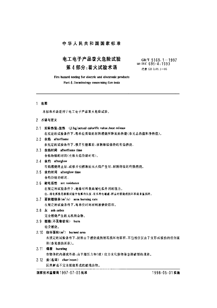 GB/T 5169.1-1997 标准预览