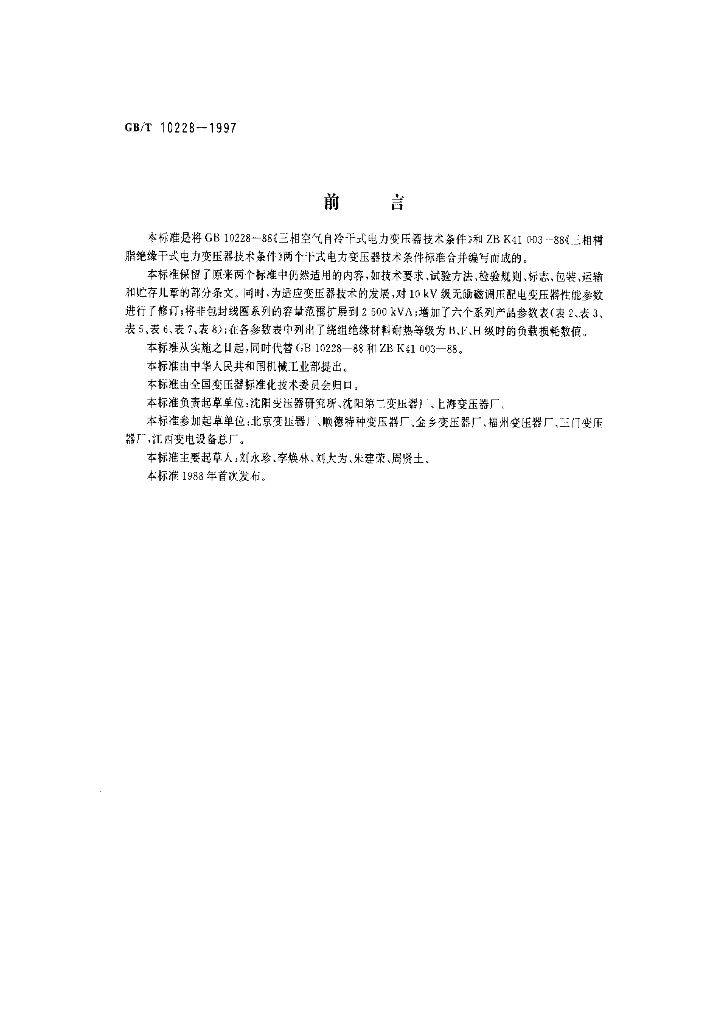GB/T 10228-1997 标准预览