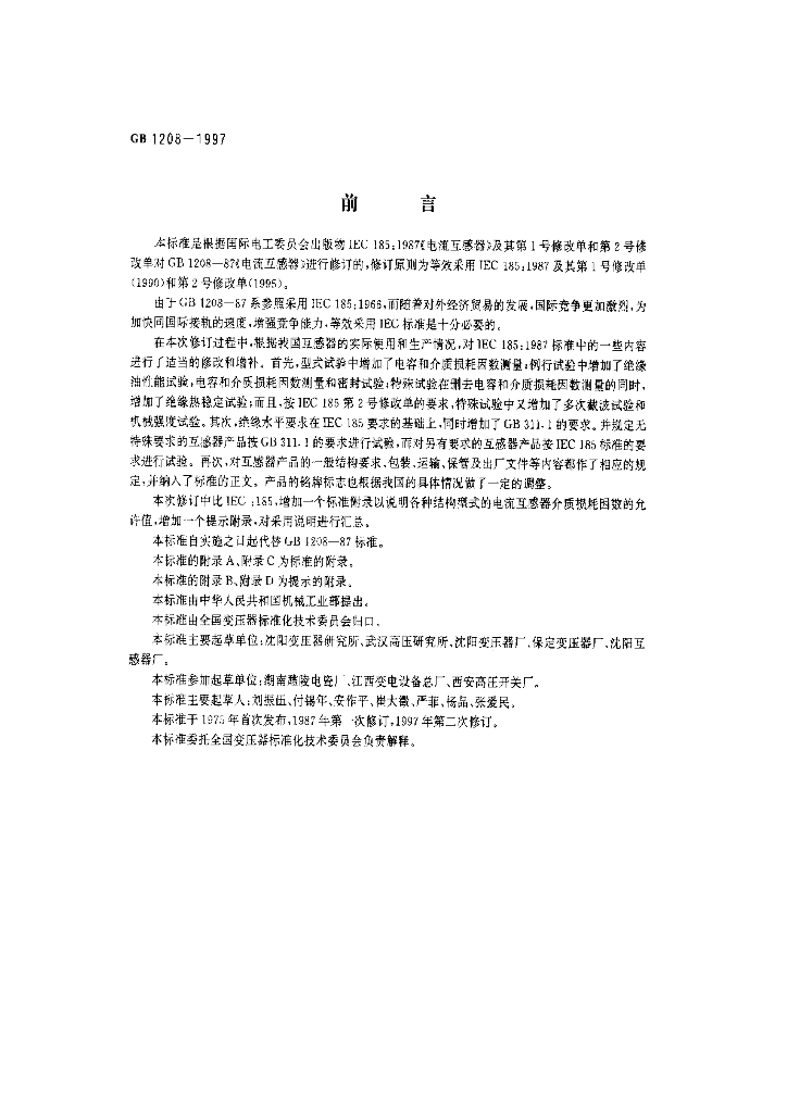 GB 1208-1997 标准预览