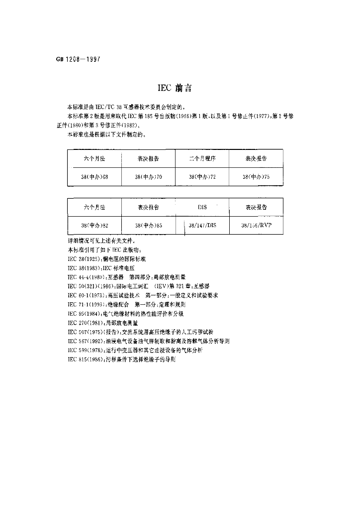 GB 1208-1997 标准预览