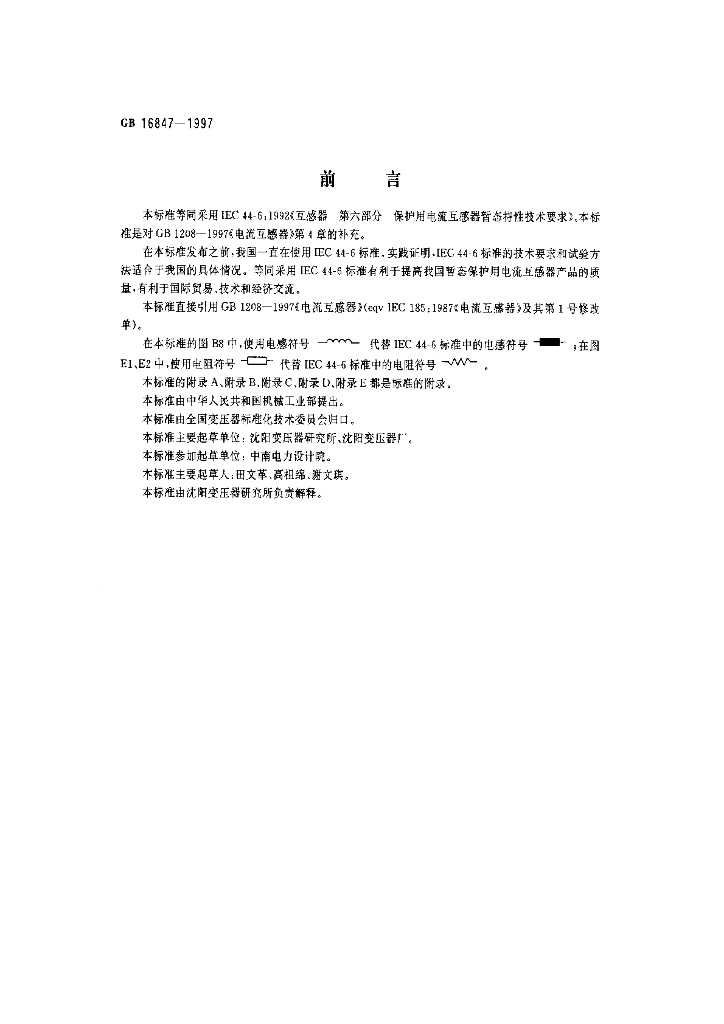 GB 16847-1997 标准预览