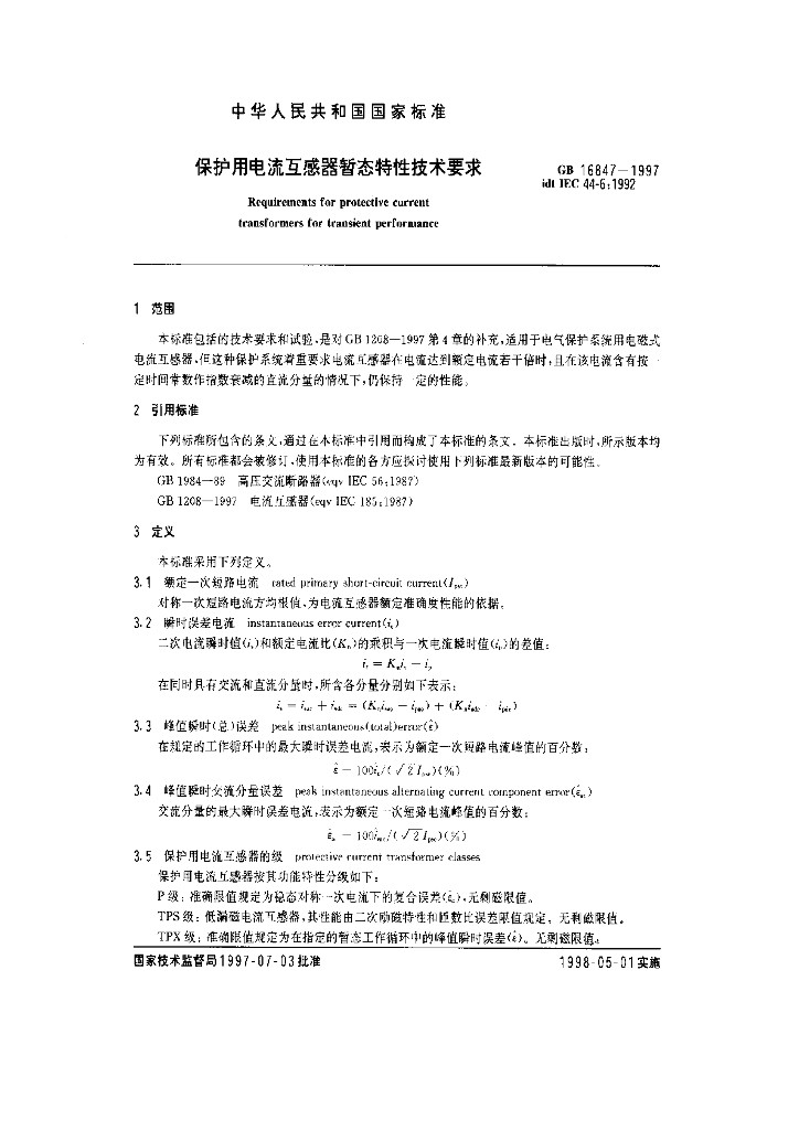 GB 16847-1997 标准预览