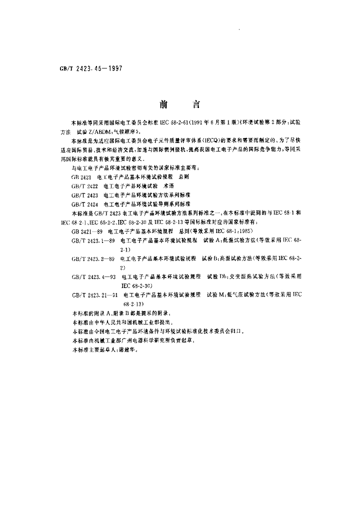 GB/T 2423.45-1997 标准预览
