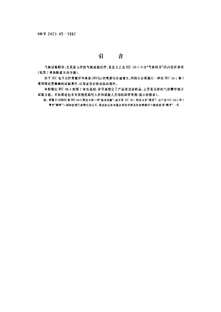 GB/T 2423.45-1997 标准预览