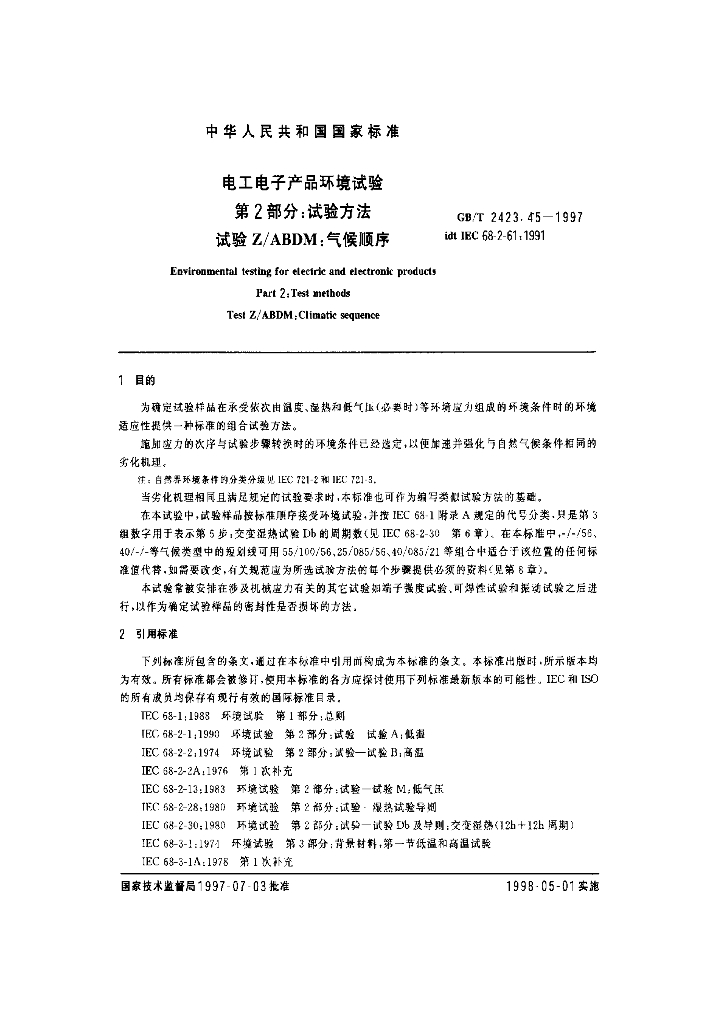 GB/T 2423.45-1997 标准预览