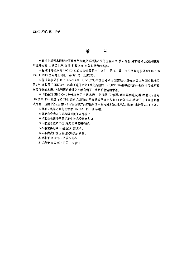 GB/T 2900.15-1997 标准预览