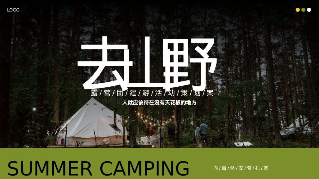 春季露营团建游“去山野”主题活动策划方案