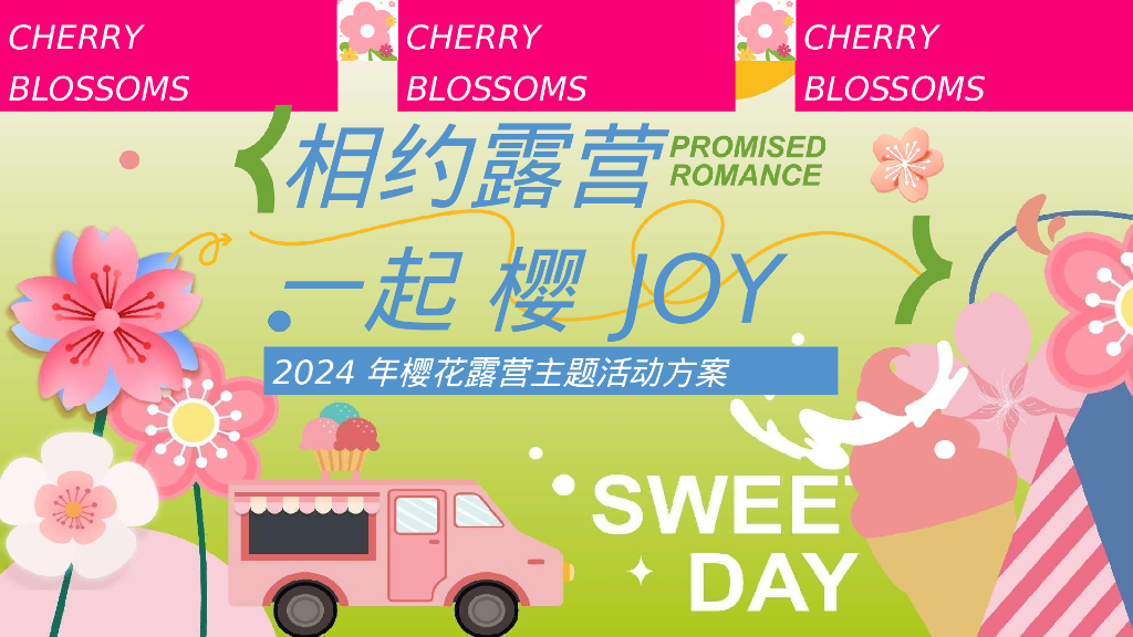 春季 樱花露营“相约露营 一起 樱JOY”主题活动策划方案