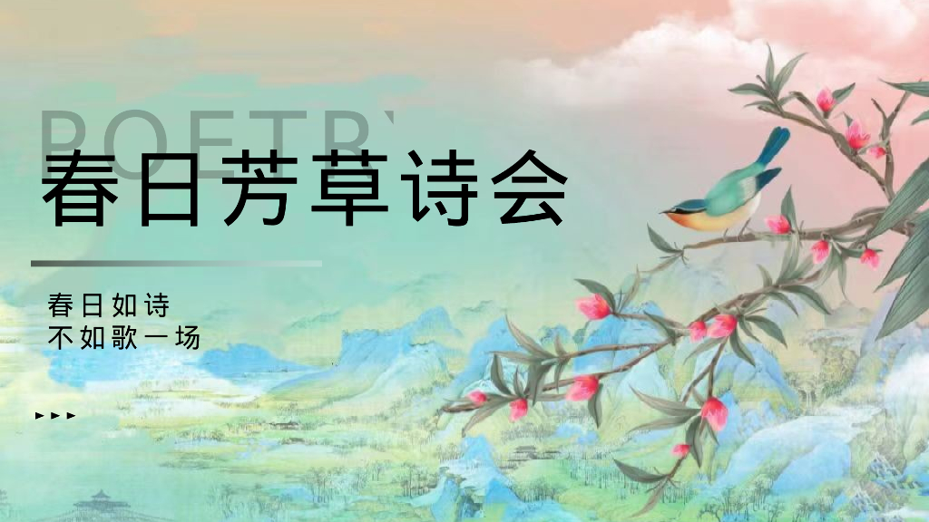 “春日芳草诗会”亲子研学诗词大会活动策划方案