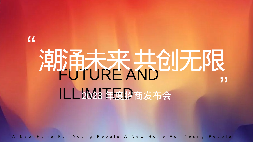 商业广场年度招商发布会“潮涌未来 共创无限”活动策划方案