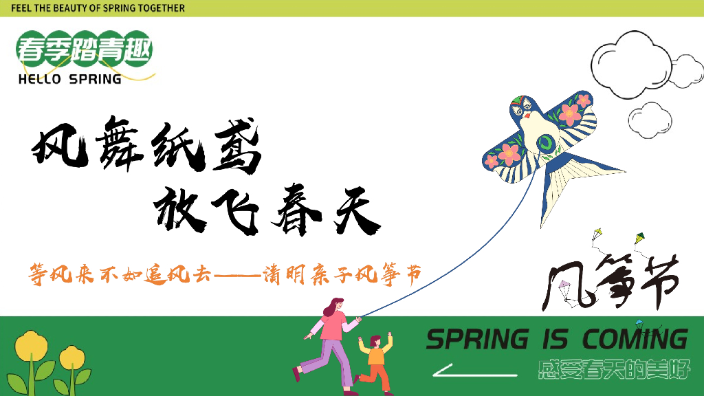 地产项目风筝节“风舞纸鸢 放飞春天”活动策划方案