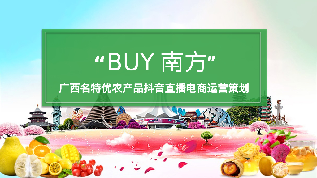 BUY南方“名特优农产品抖音直播电商运营策划