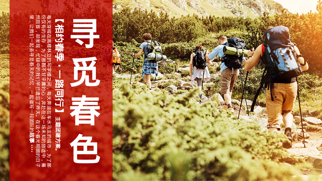 “相约春季 一路同行”4-5月春季户外团建·徒步·景区定向策划方案