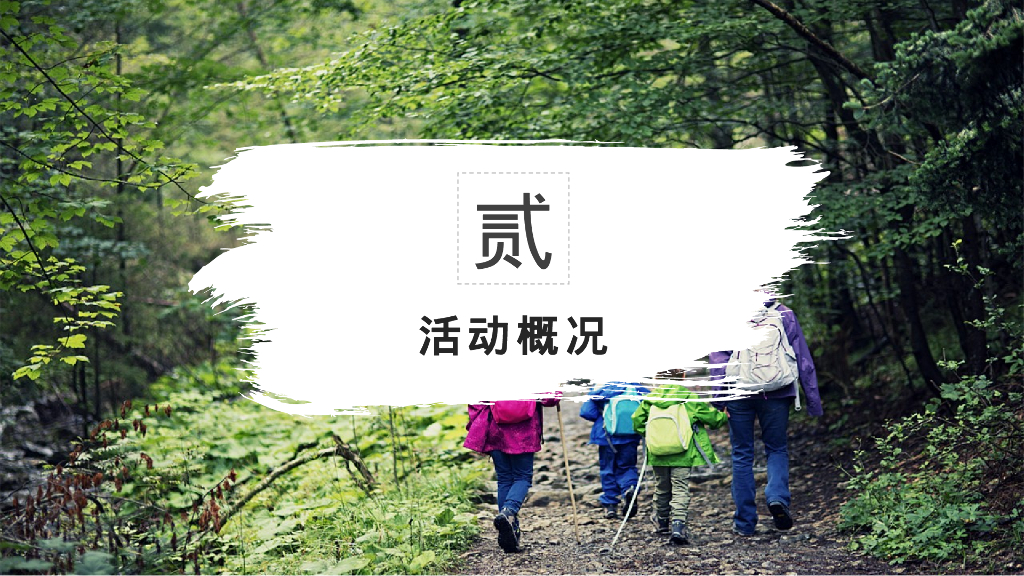 “相约春季 一路同行”4-5月春季户外团建· 徒步· 景区定向策划方案_第9页