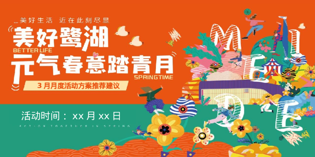 “美好鹭湖 元气春意踏青月”主题活动策划案