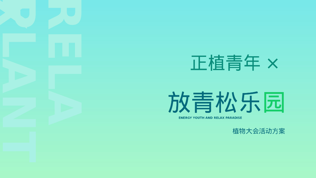 正植青年x放青松乐园植物大会活动方案