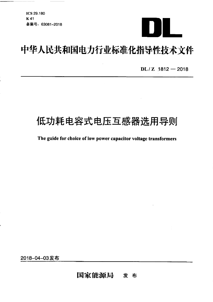 DL/T 1812-2018 标准预览