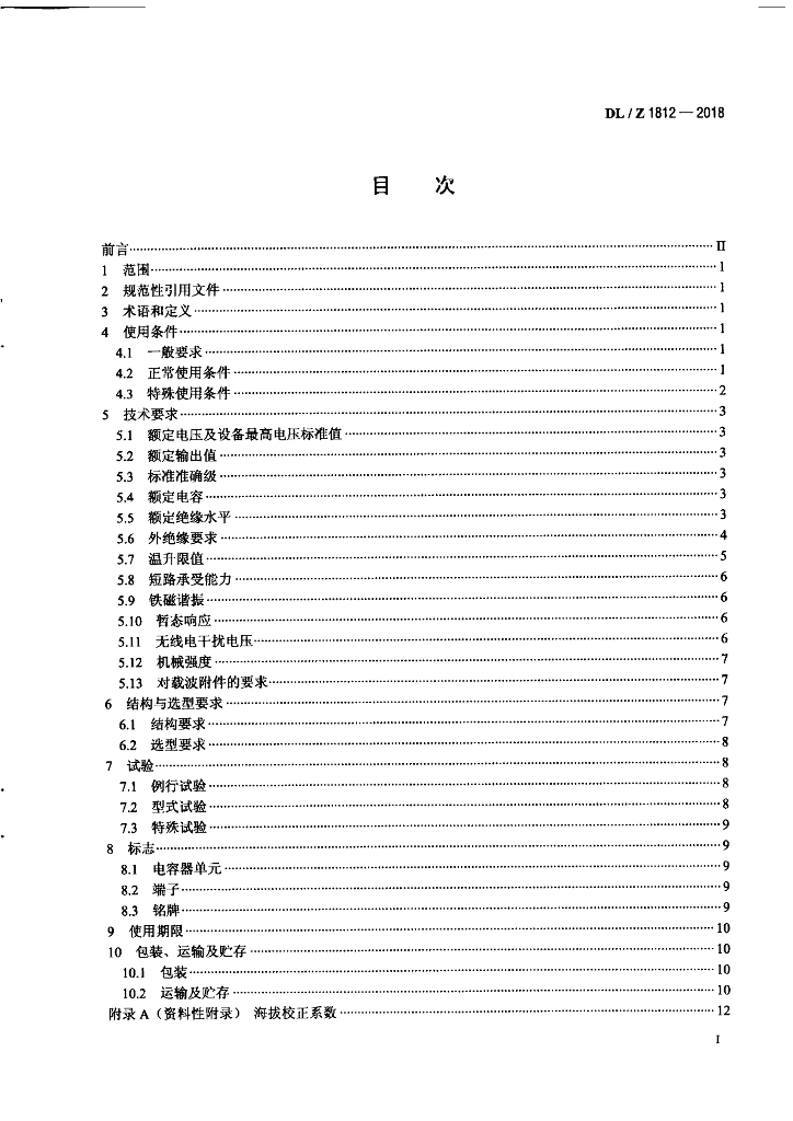 DL/T 1812-2018 标准预览