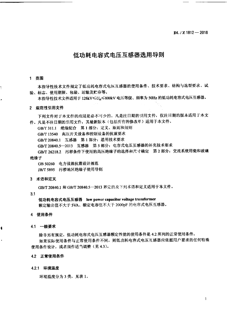 DL/T 1812-2018 标准预览