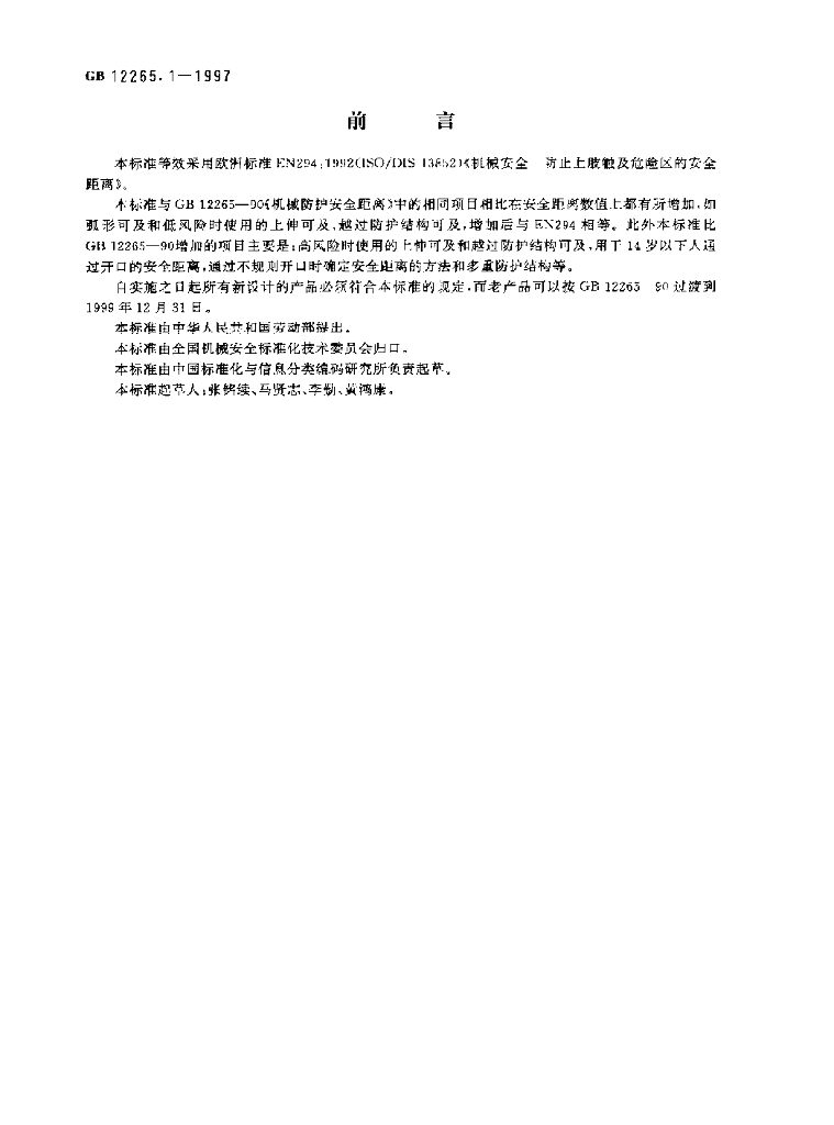 GB 12265.1-1997 标准预览