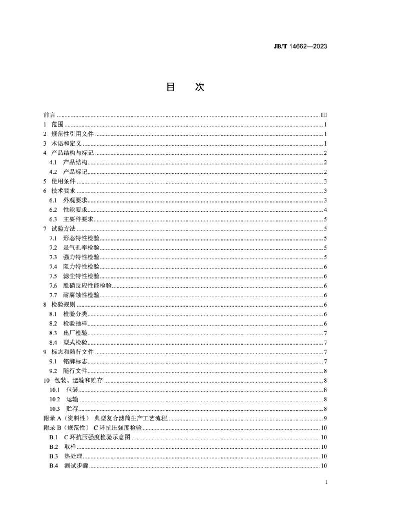 JB/T 14662-2023 标准预览