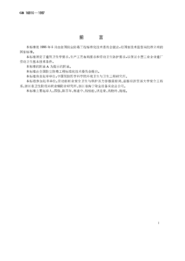 GB 16910-1997 标准预览