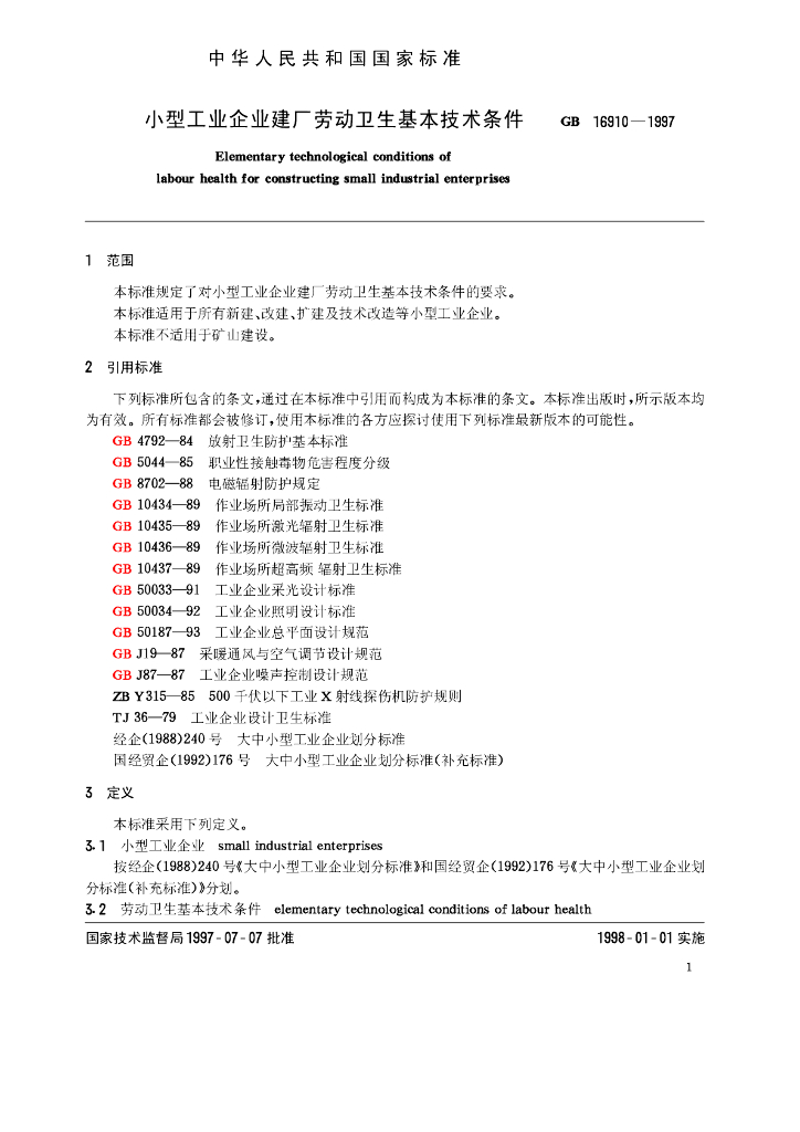 GB 16910-1997 标准预览